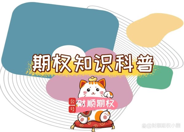 配资入门网 欧式香草期权怎么玩？