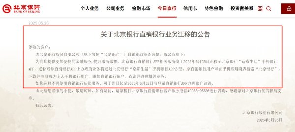 配资炒股最简单三个步骤 国内首家直销银行即将退场，北京银行相关业务下月迁移整合，仍在架独立APP已不足20家