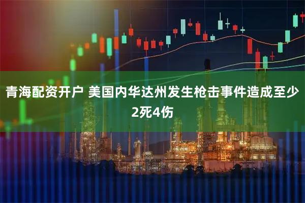 青海配资开户 美国内华达州发生枪击事件造成至少2死4伤
